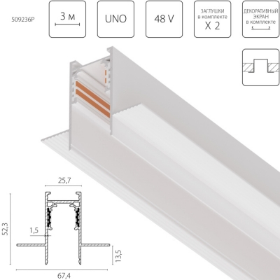 Шинопровод Uno Pro 509236P