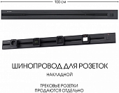 Электроустановочный шинопровод Am-track-sockets 385201TOB/100 Black 
