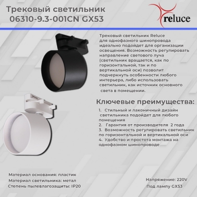 Трековый светильник  06310-9.3-001CN GX53 WT