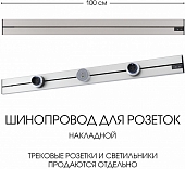 Электроустановочный шинопровод Am-track-sockets-39 392301TO/100 Silver 