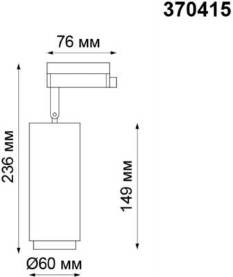 Трековый светильник Pipe 370415