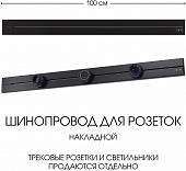 Электроустановочный шинопровод Am-track-sockets-39 392301TO/100 Black 