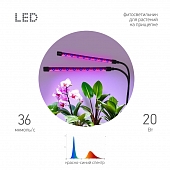 Настольная лампа для растений  FITO-20W-АLED-RB 