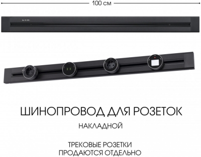 Электроустановочный шинопровод Am-track-sockets 382301TO/100 Black