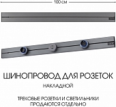 Электроустановочный шинопровод Am-track-sockets-39 392301TO/100 Grey 