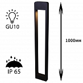 Наземный светильник  09962-0.7-001KT 1,0M GU10 BK 