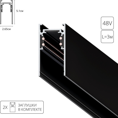 Шинопровод Linea-Accessories A460306