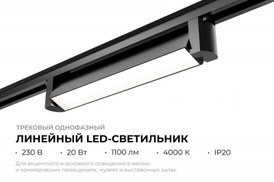 Трековый светильник  25-11