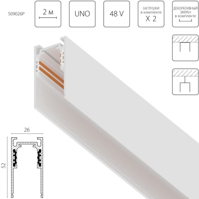 Шинопровод Uno Pro 509026P