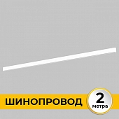 Шинопровод Smart Line IL.0050.1000-2-WH 