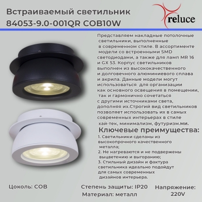 Спот  84053-9.0-001QR COB10W BK