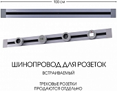 Электроустановочный шинопровод Am-track-sockets 382301TB/100 Grey 