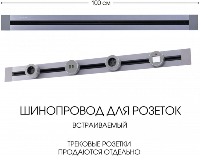 Электроустановочный шинопровод Am-track-sockets 382301TB/100 Grey