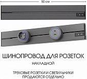 Электроустановочный шинопровод Am-track-sockets-39 392305TO/50 Grey 