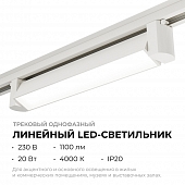 Трековый светильник  25-10 