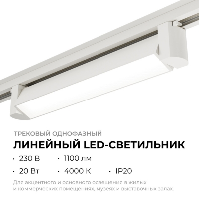 Трековый светильник  25-10