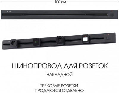 Электроустановочный шинопровод Am-track-sockets 385201TOB/100 Black