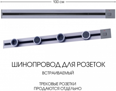 Электроустановочный шинопровод Am-track-sockets 385201TBB/100 Grey