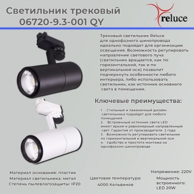 Трековый светильник  06720-9.3-001QY LED20W WT