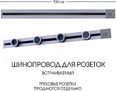Электроустановочный шинопровод Am-track-sockets 385201TBB/100 Grey 