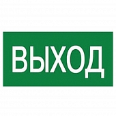 Наклейка самоклеющаяся на светильник  UFS-ULW-K25 ВЫХОД 