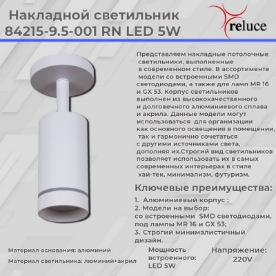 Спот  84215-9.5-001RN LED5W WT