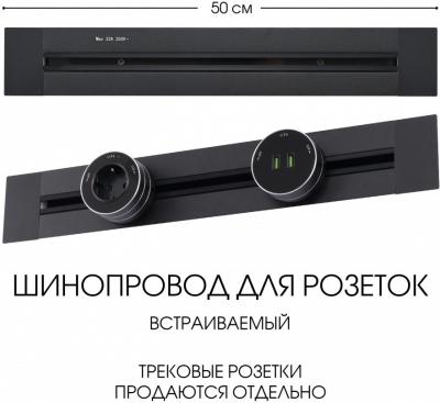 Электроустановочный шинопровод Am-track-sockets 382305TB/50 Black