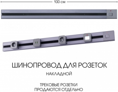Электроустановочный шинопровод Am-track-sockets 385201TOB/100 Grey