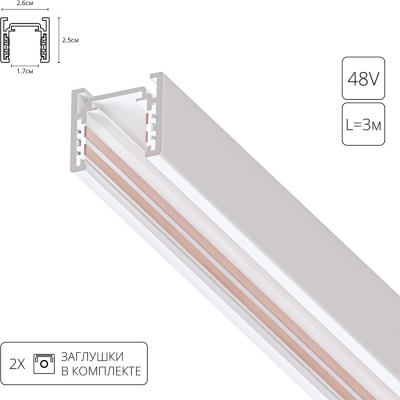 Шинопровод Optima A720333