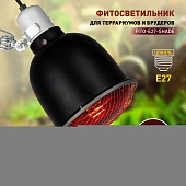 Светильник для террариума  FITO-E27-SHADE 