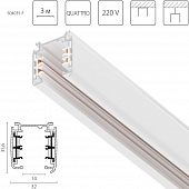 Шинопровод Quattro 504035-F 