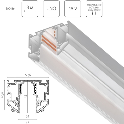 Шинопровод Uno Pro 509436
