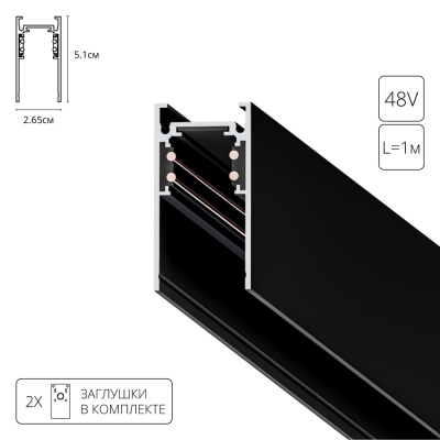 Шинопровод Linea-accessories A460106