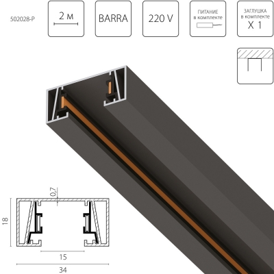 Шинопровод Barra 502028-P